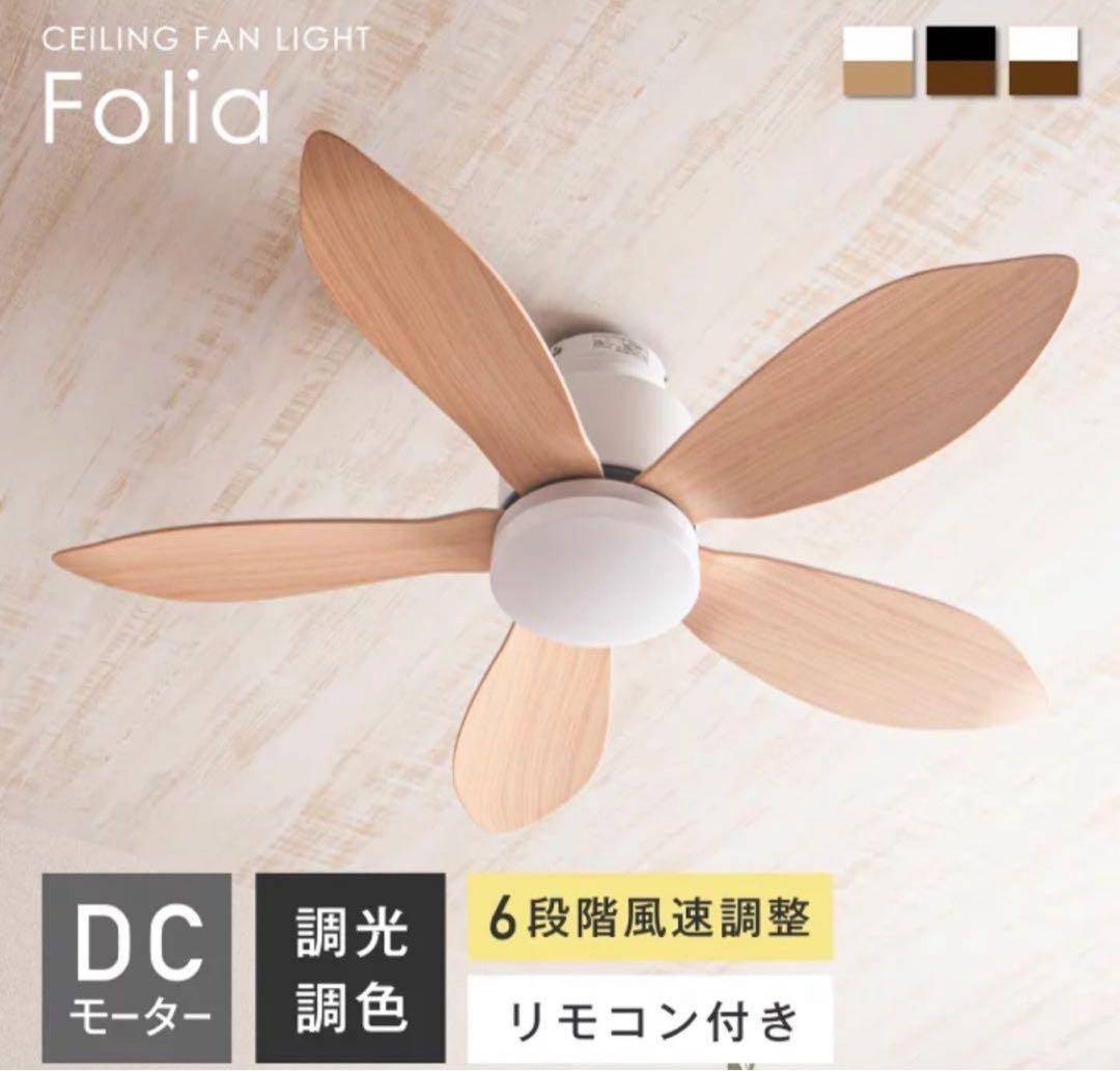 シーリングファンライト Folia