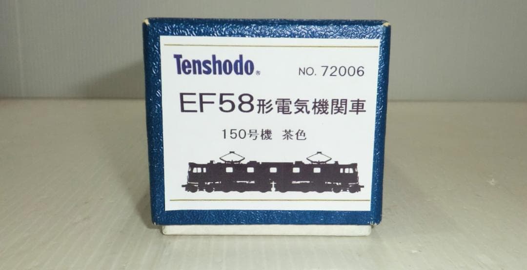 HOゲージ 天賞堂 EF58形 150号機 カンタム搭載機 コントローラー付