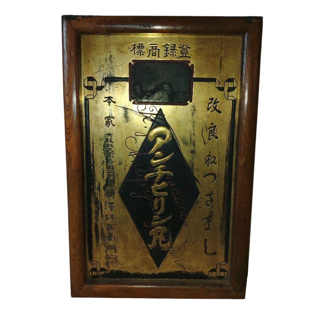 大正、昭和レトロ　アンチヒリン丸　額看板