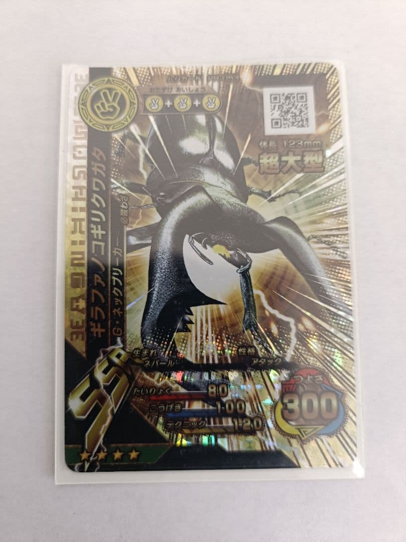 ムシキング　ギラファノコギリクワガタ　SSR