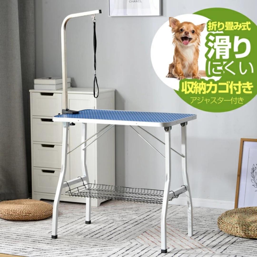 トリミングテーブル　折り畳み式　ペット用　爪切り　ブラッシング　BLUE