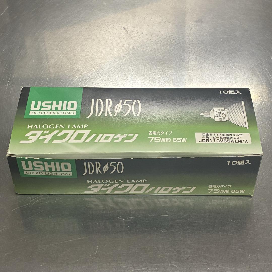 USHIO ダイクロハロゲン JDR110V65WLM/K 9個セット
