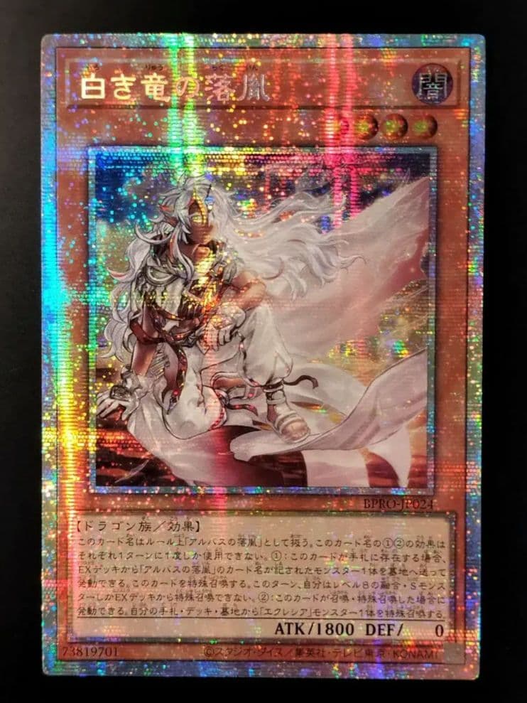 遊戯王　白き竜の落胤　アジア版 プリシク プリズマ