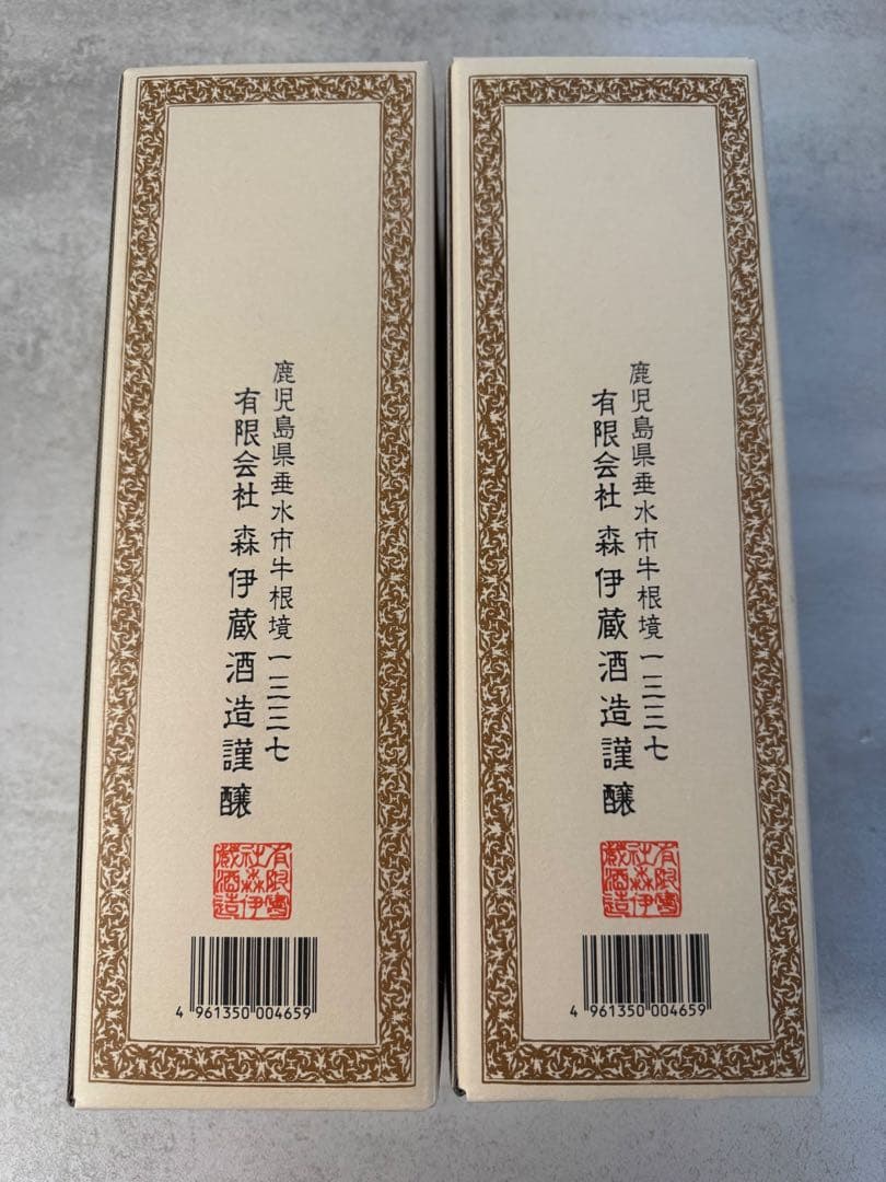 森伊蔵 2本セット