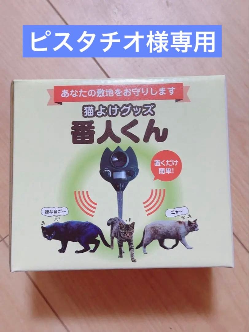 新品未使用品、動作確認済み　猫よけグッズ 番人くん