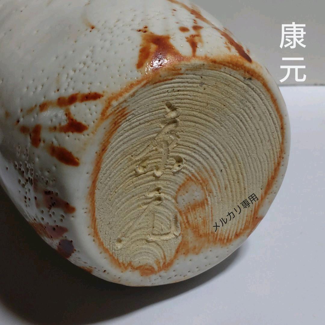 志野焼花生 掛花入 【佐藤康元】(康元窯) (共箱あり)茶道具