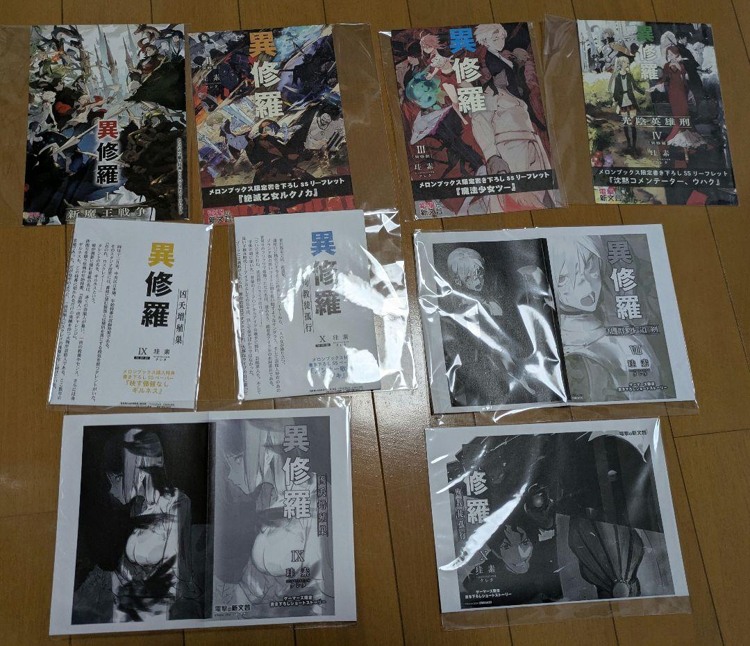 異修羅 1～10巻+店舗特典多数 /珪素/クレタ 新品含む　美品