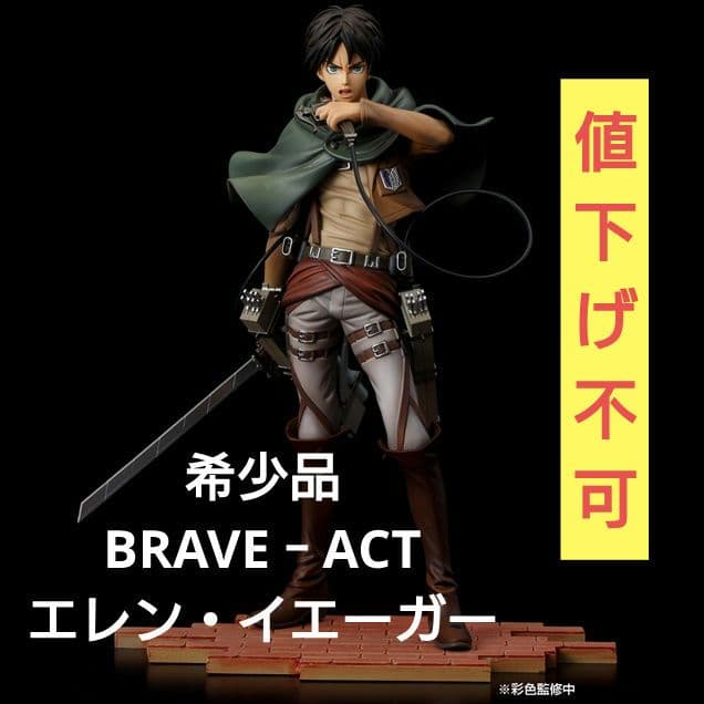 BRAVE‐ACT エレン・イエーガー　千値練　新品・未開封　フィギュア