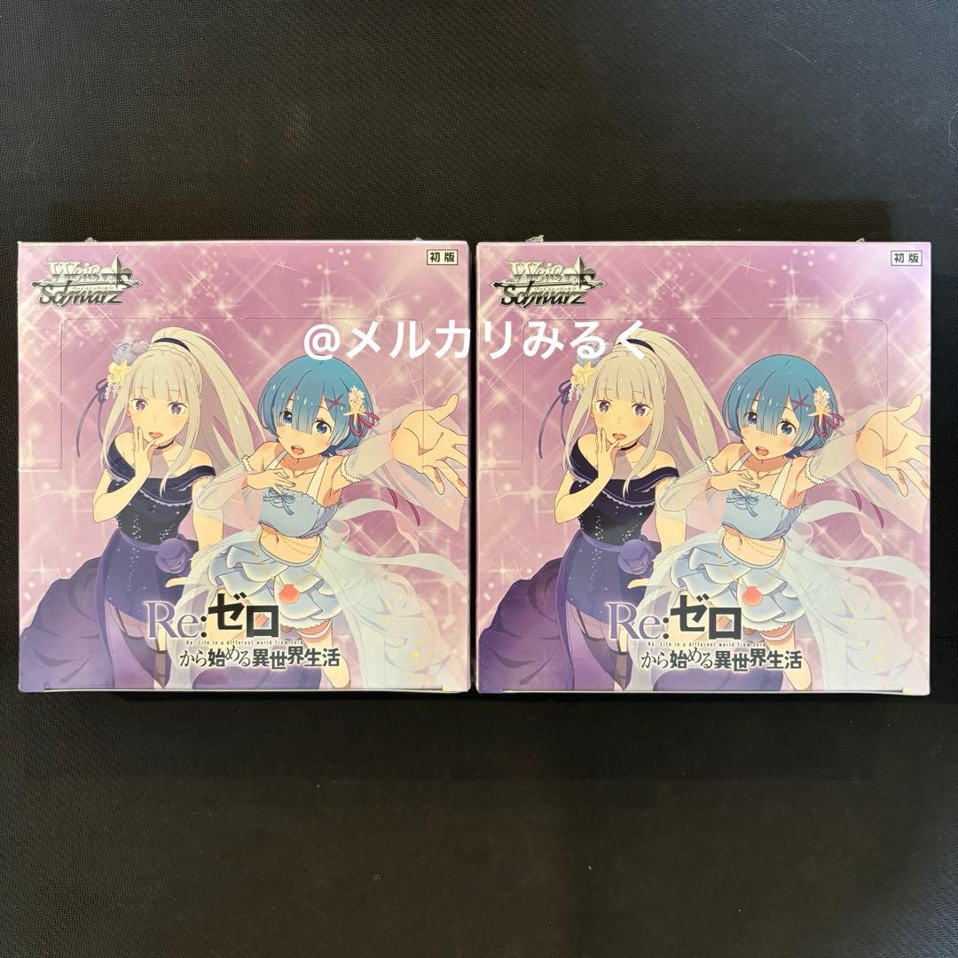 ヴァイスシュヴァルツ Re:ゼロから始める異世界生活 初版 リゼロ 新品未開封