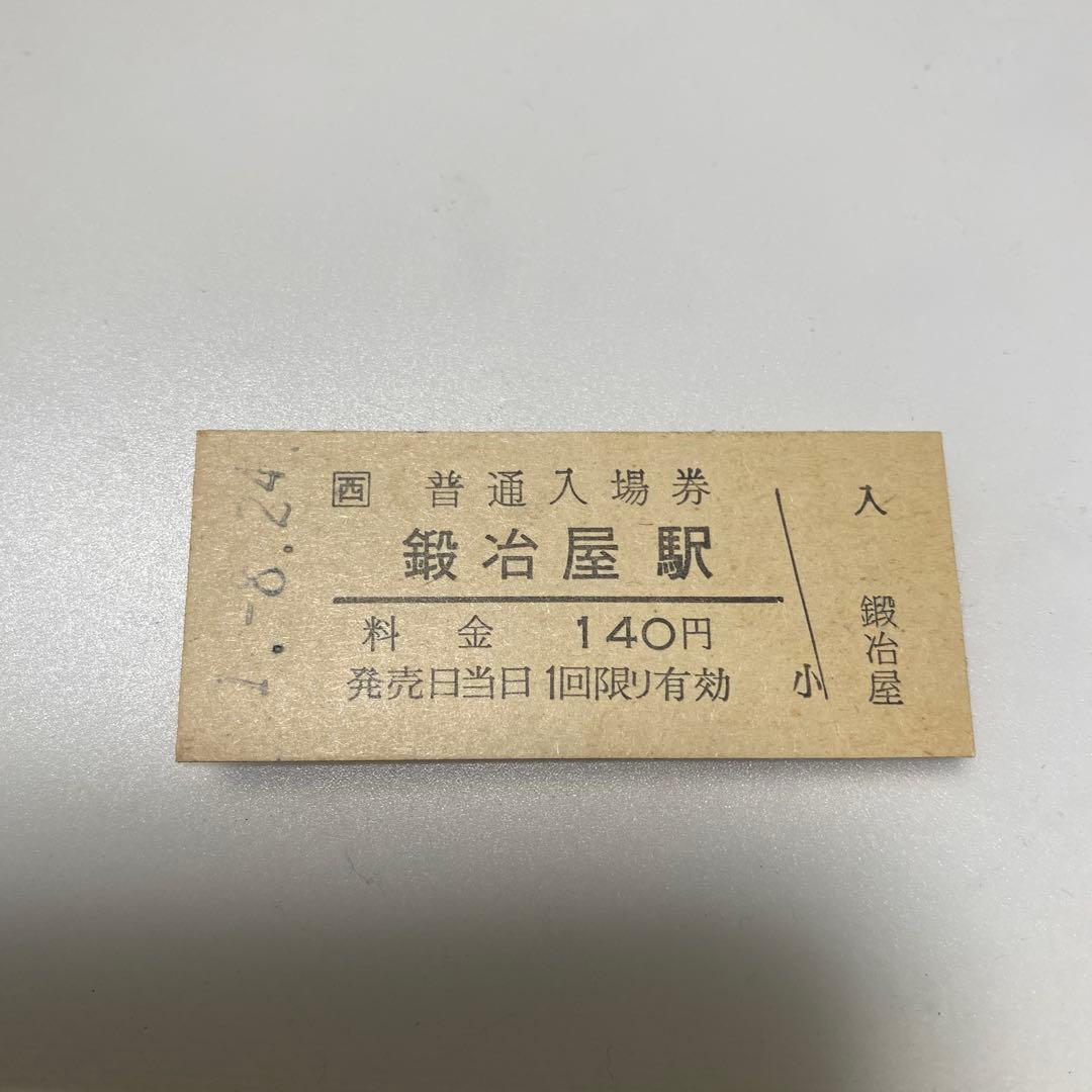 鍛冶屋駅 140円 入場券