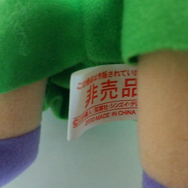 「クレヨンしんちゃん」住宅情報賃貸版ぬいぐるみ（非売品・新品・２０００年）