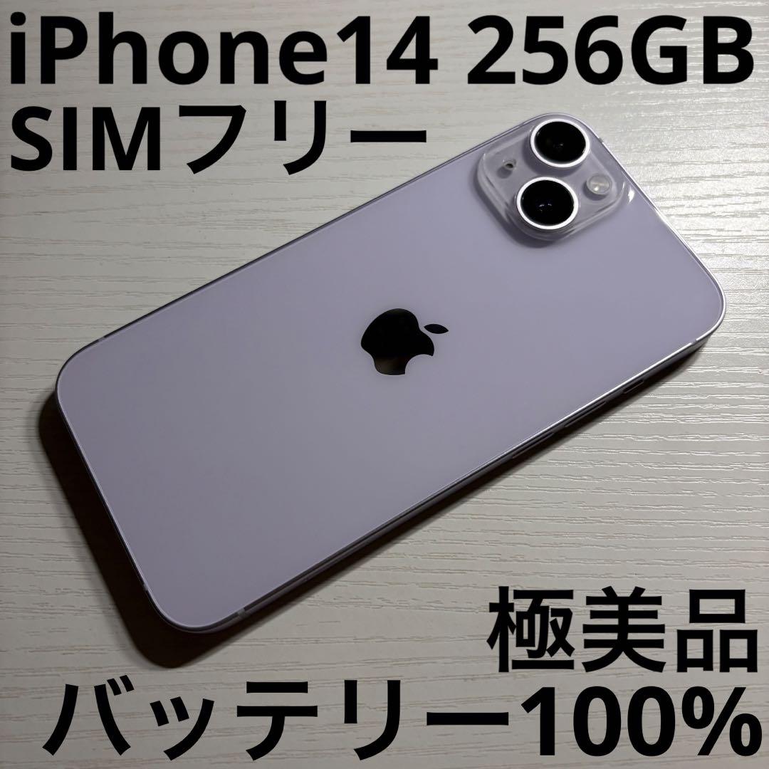 iPhone14 256GB パープル SIMフリー 極美品