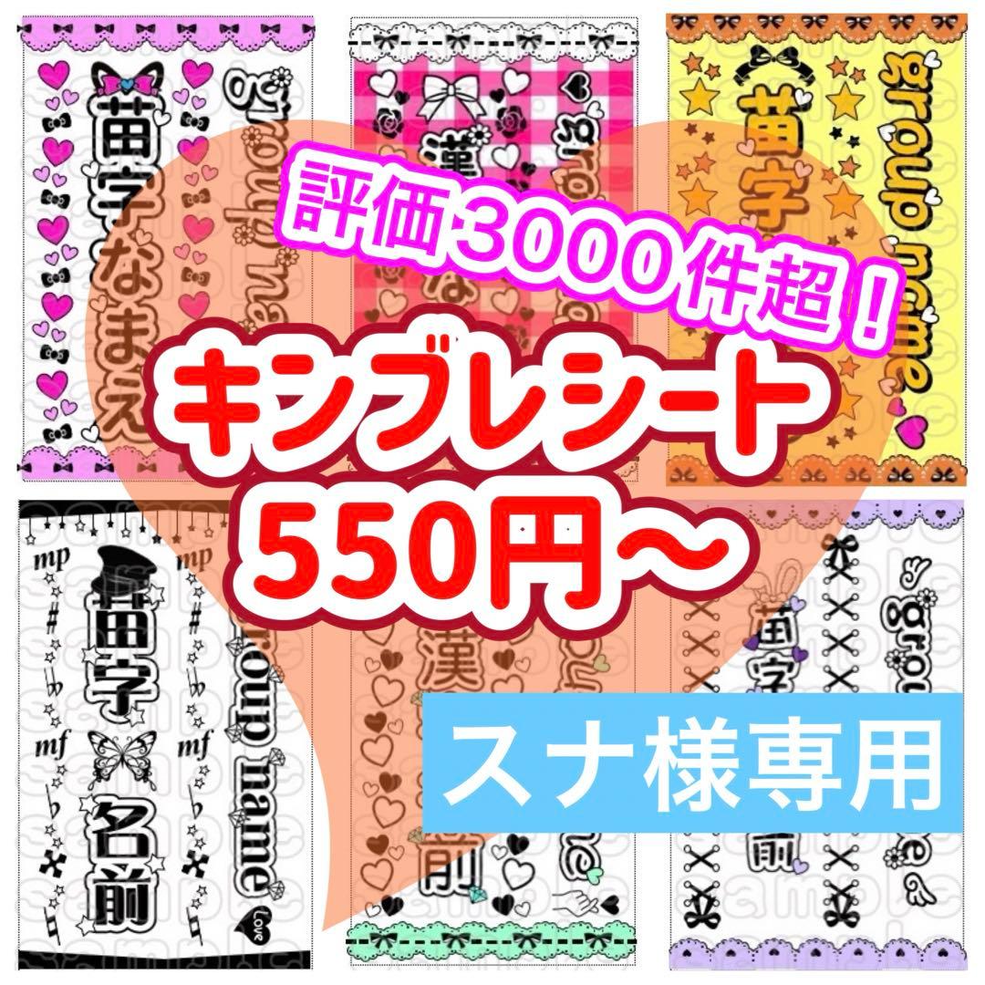 キンブレシート　オーダー　スナ