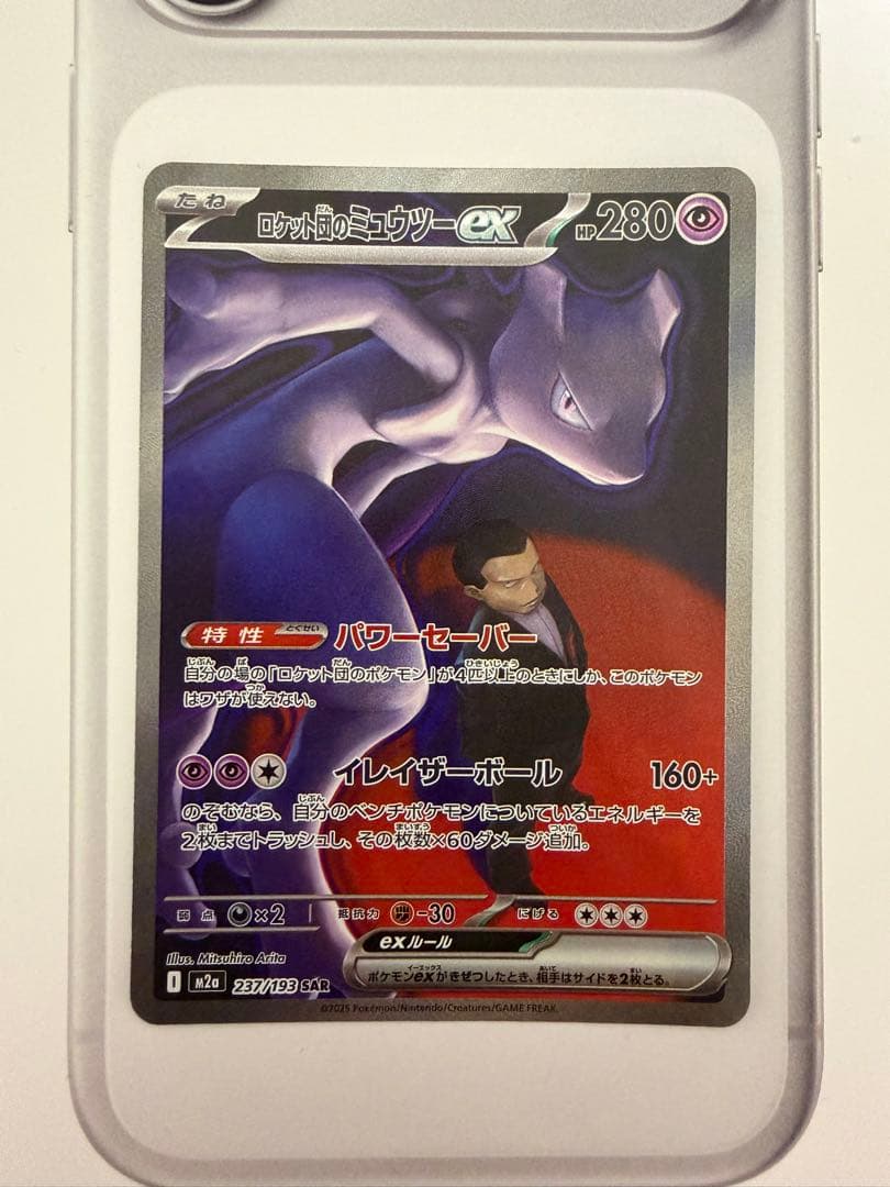 ミュウツーex SAR +おまけ付き