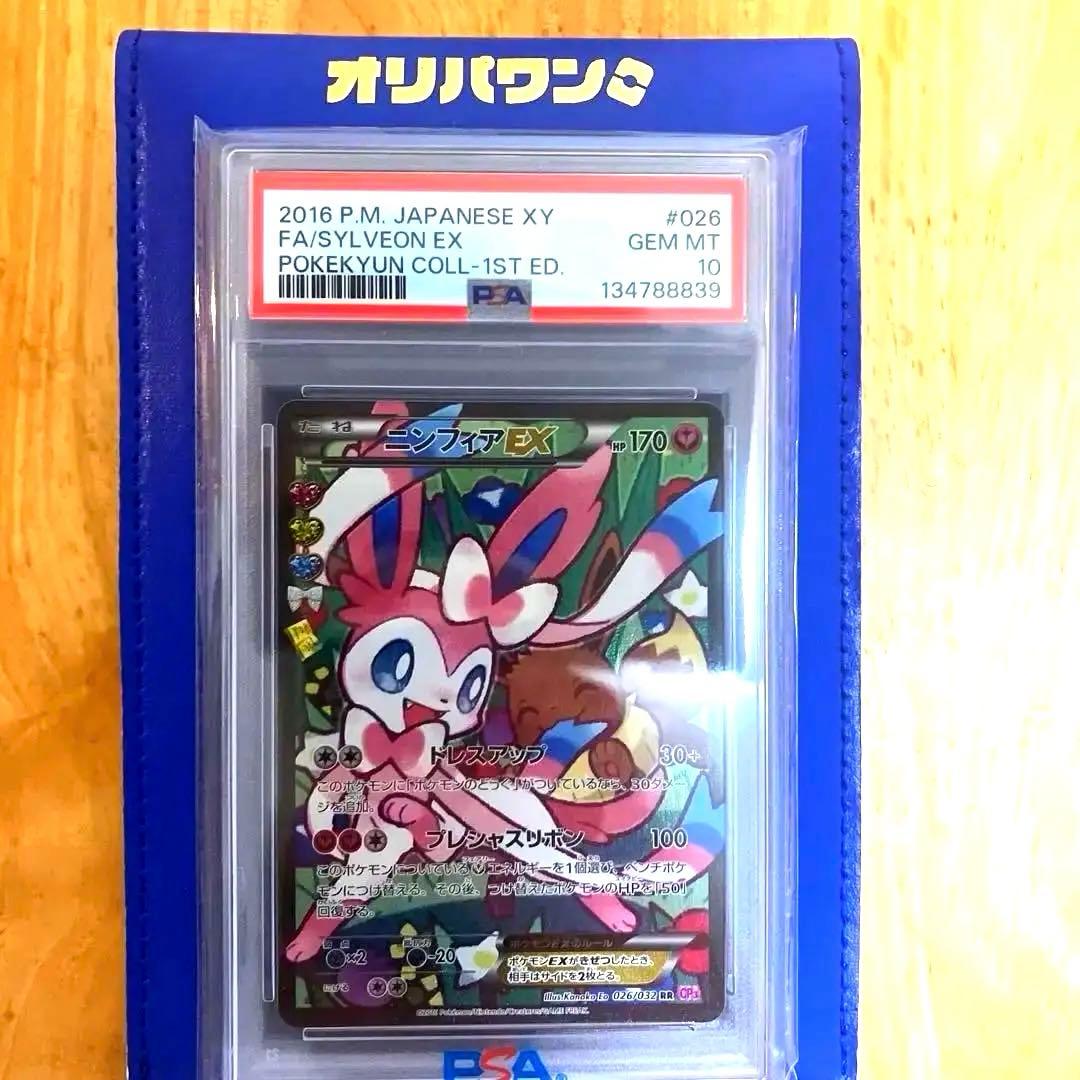 【PSA10】ニンフィアEX エラー版 ポケキュン ポケモンカード　おまけ付