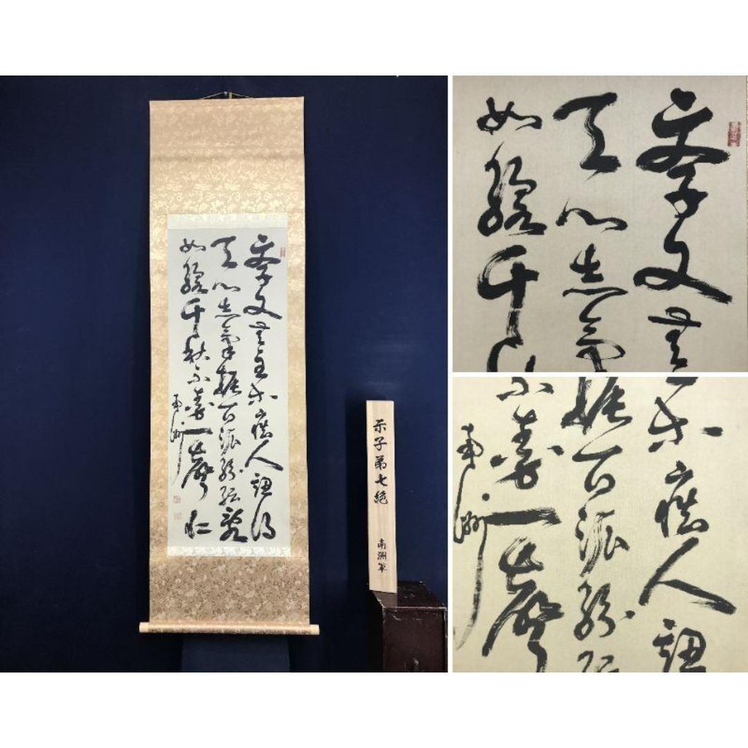 複製/西郷南洲/隆盛/示子弟七絶/七言絶句/工芸品/掛軸/名家伝来/AK-731