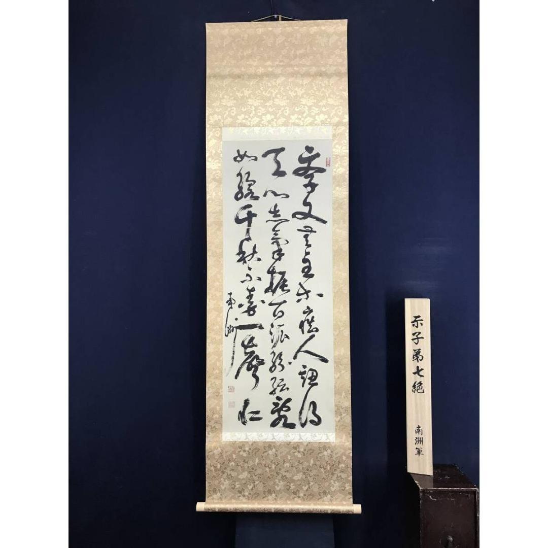 複製/西郷南洲/隆盛/示子弟七絶/七言絶句/工芸品/掛軸/名家伝来/AK-731