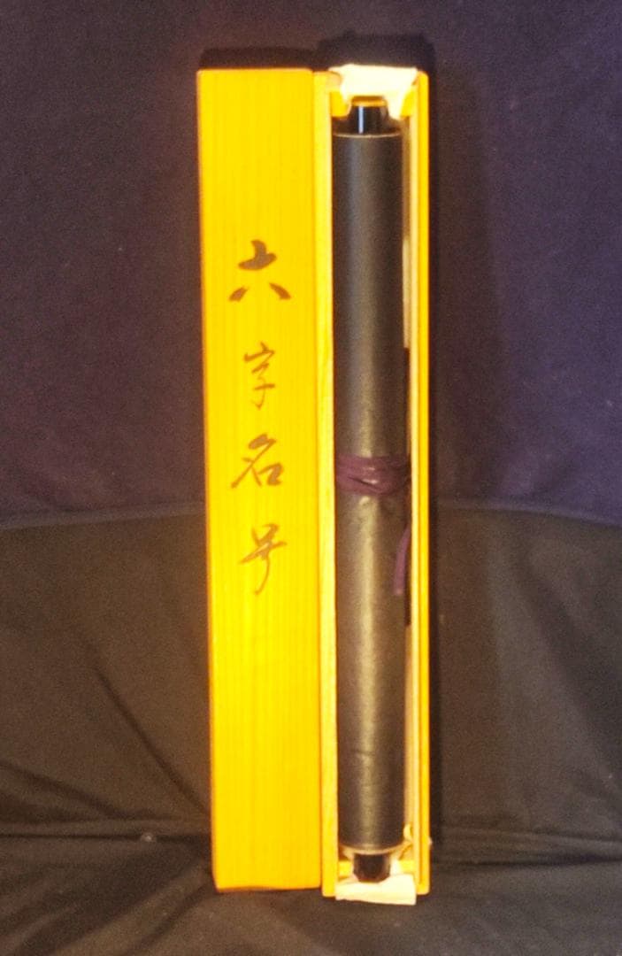 掛け軸　六字名号　山本真如　南無阿弥陀仏　桐箱付　一行書　仏具