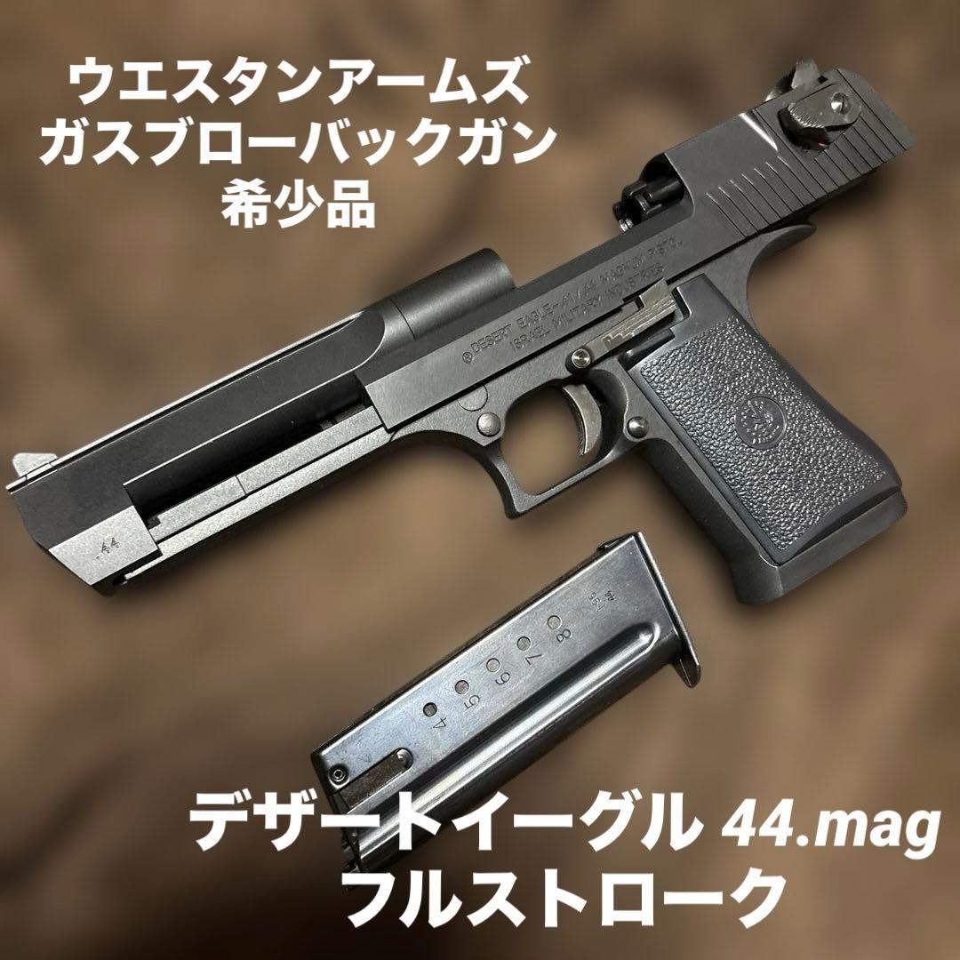 ミ*ル様 綺麗 ウエスタンアームズ WA デザートイーグル 44マグナム ガスブ