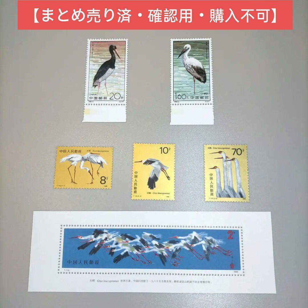 2335 外国切手 中国 白鶴とコウノトリ 未使用 極美品