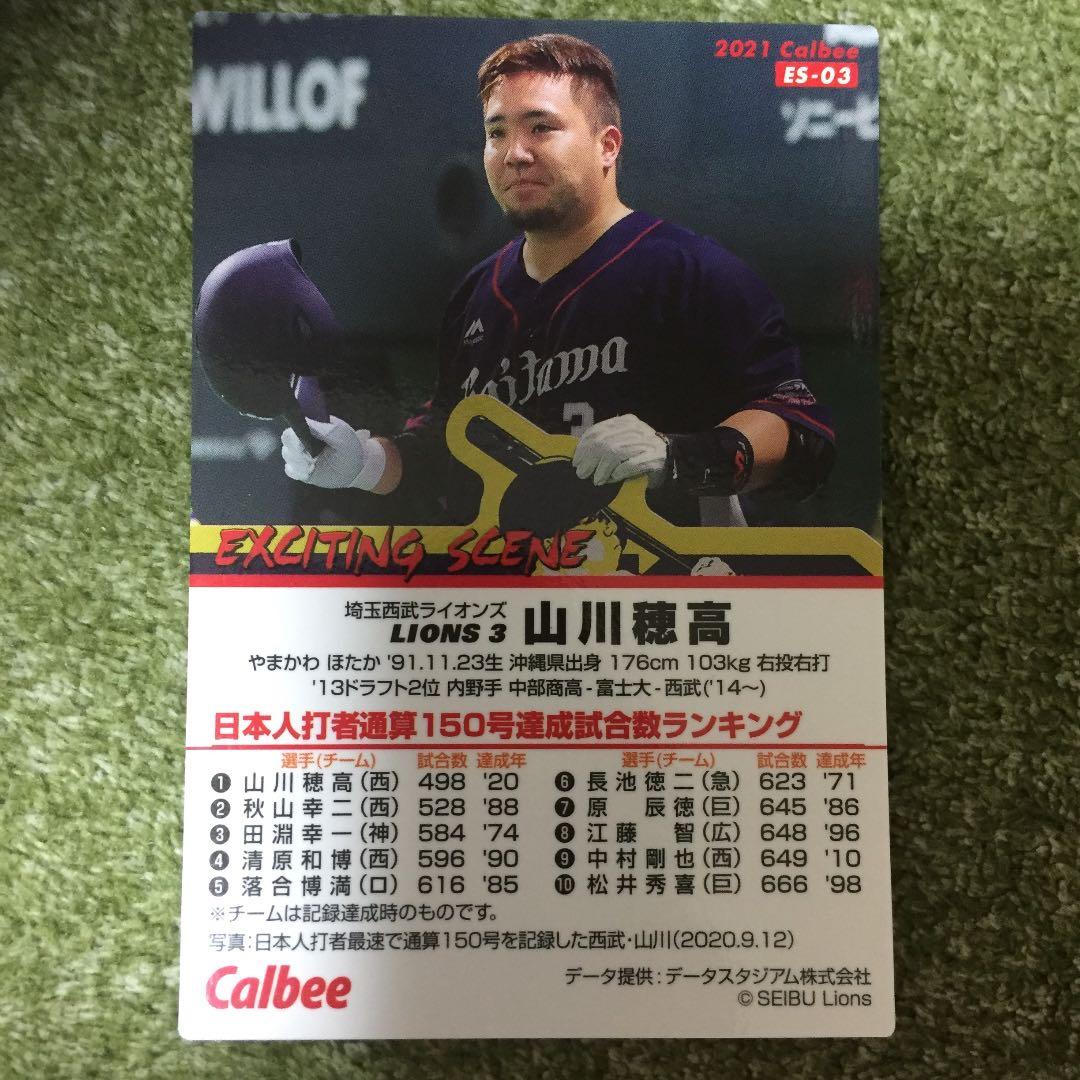 プロ野球チップスカード2021 山川穂高