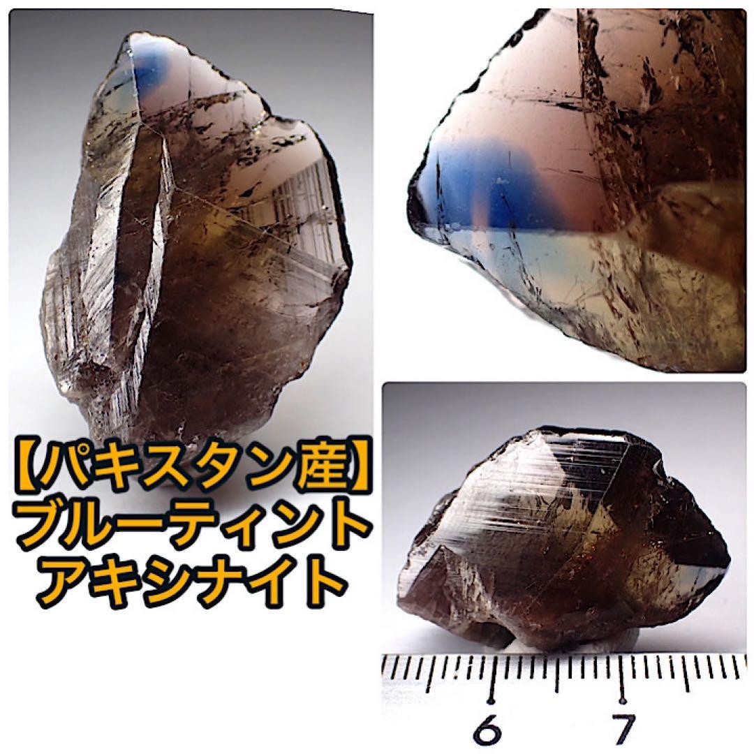 【パキスタン/スカルドゥ産】ブルーティントアキシナイト