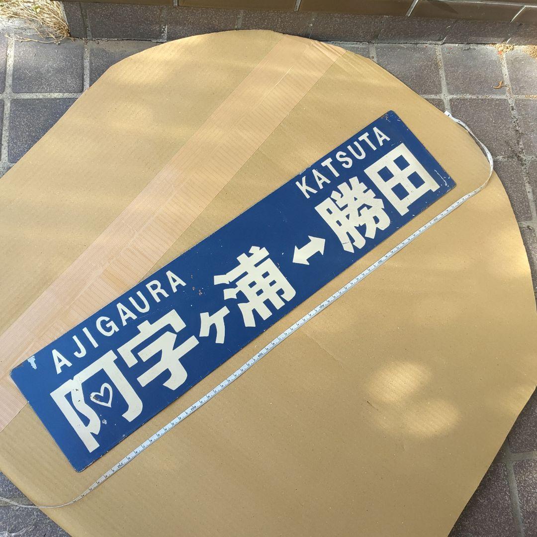 【ひたちなか海浜鉄道　サボ　行先板】（表）阿字ヶ浦⇔勝田（裏）那珂湊⇔勝田