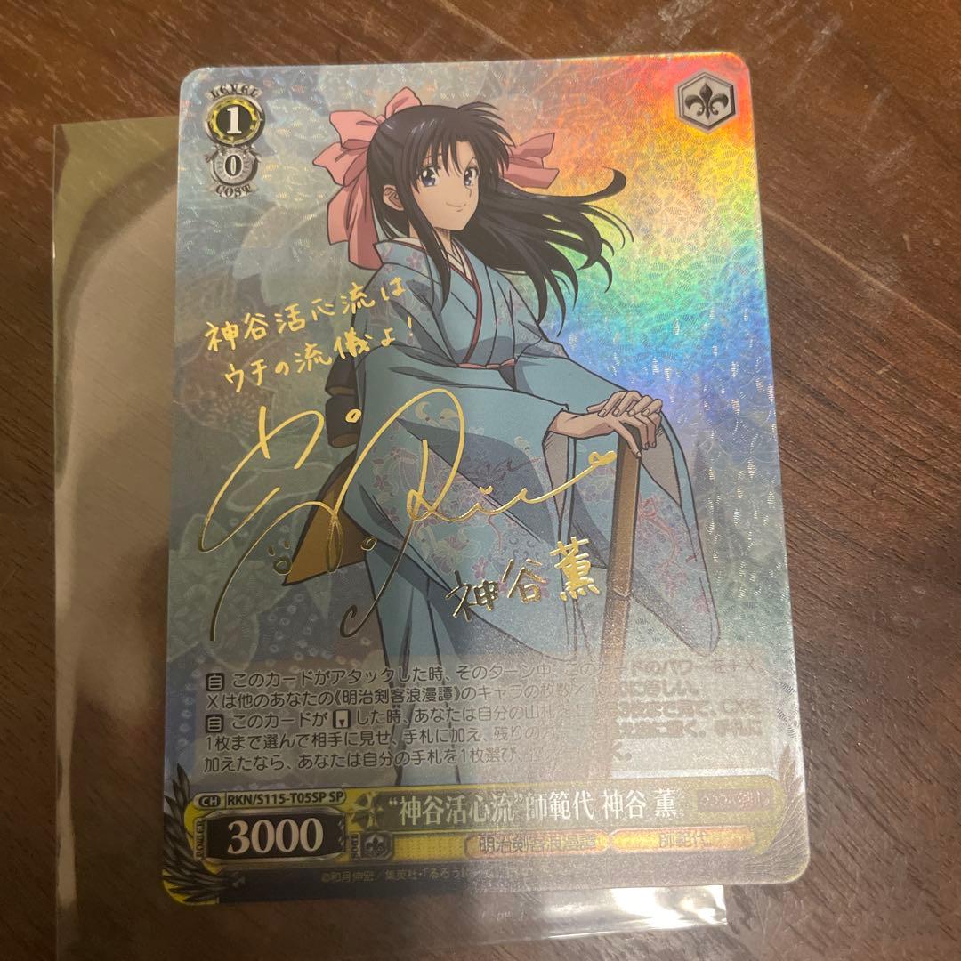 るろうに剣心 ヴァイスシュヴァルツ SP サイン “神谷活心流”師範代 神谷 薫