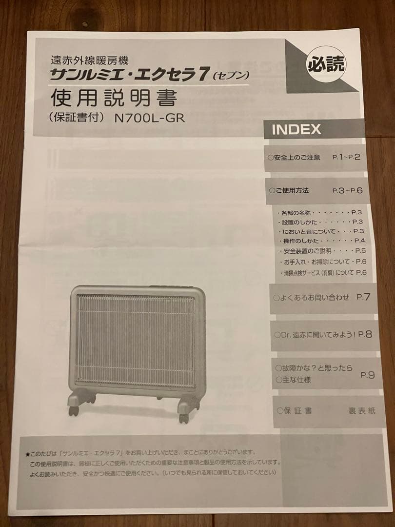 サンルミエ エクセラ7 N700L-GR 遠赤外線暖房器 ホワイト