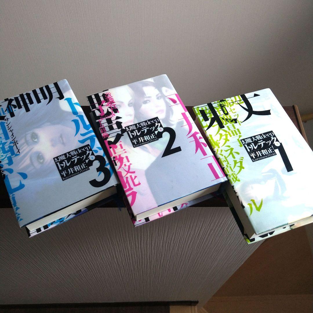 幻魔大戦　deep トルテック 全3巻　平井和正