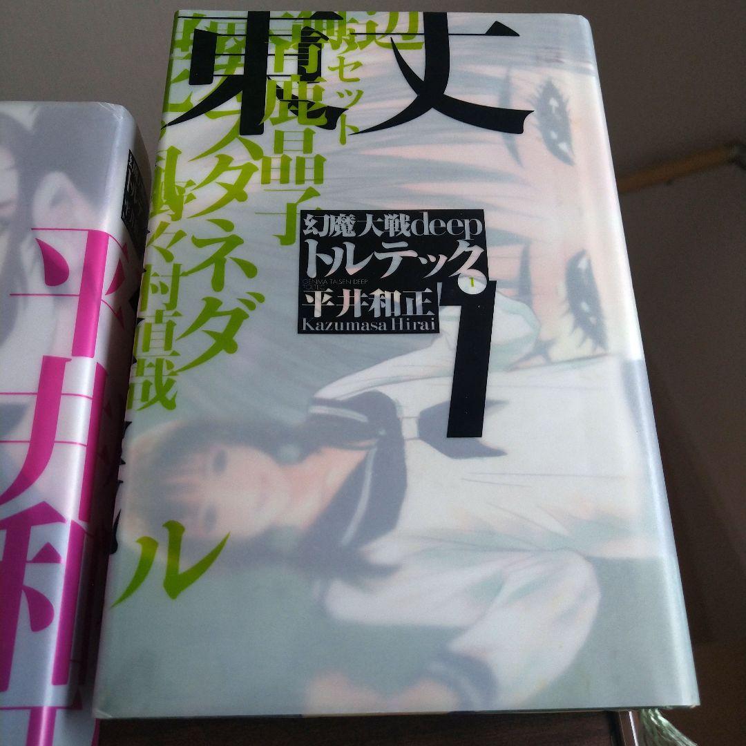 幻魔大戦　deep トルテック 全3巻　平井和正