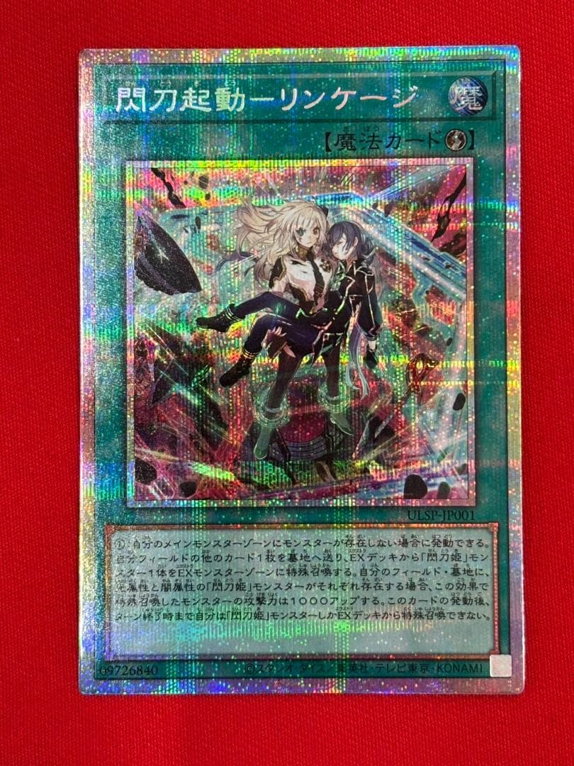 遊戯王　閃刀起動リンケージ　プリシク　①