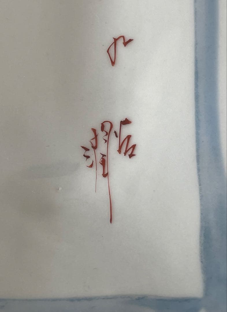 無形文化財 武腰潤 色絵 鴛鴦図 板絵