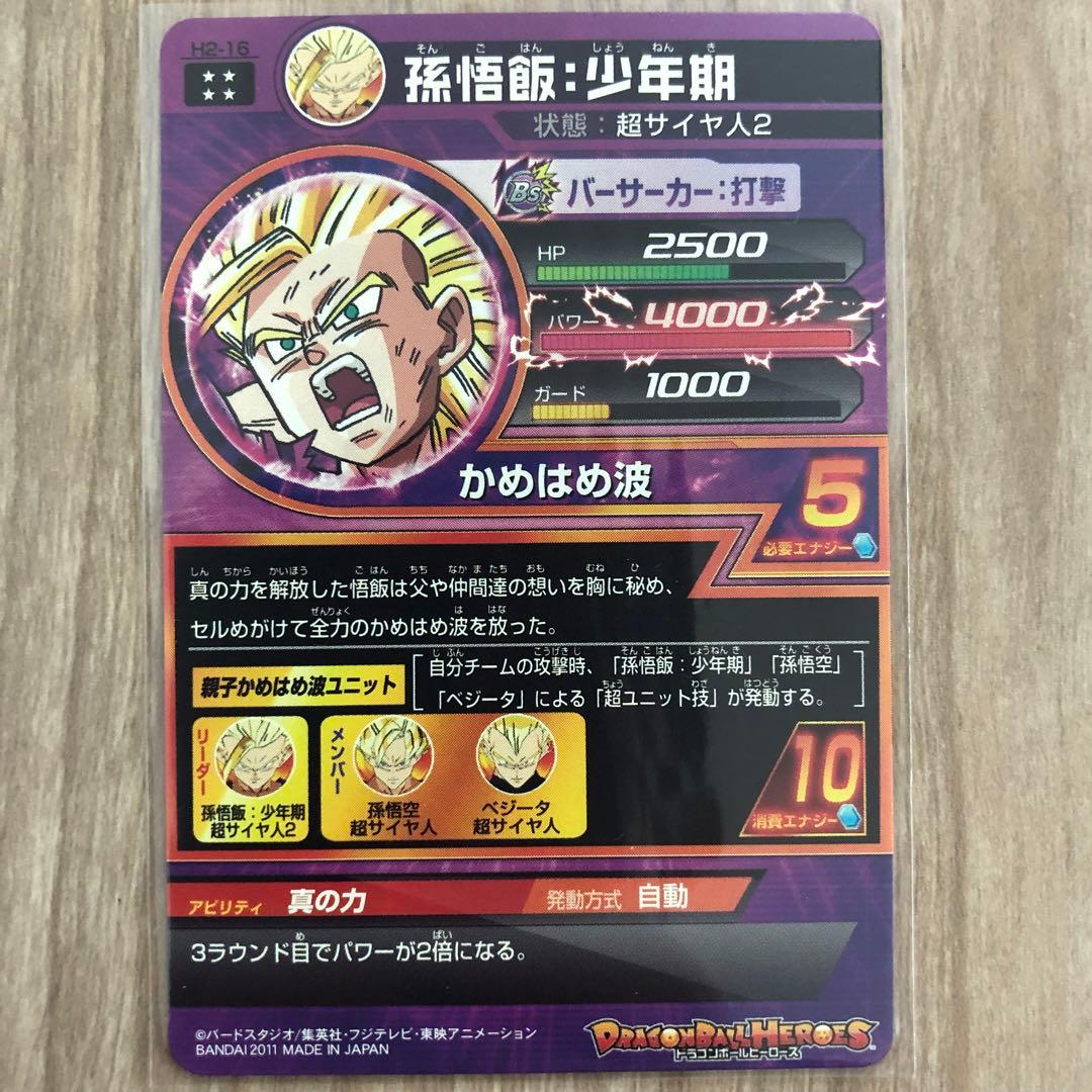 ドラゴンボールヒーローズ 孫悟飯：少年期 H2-16