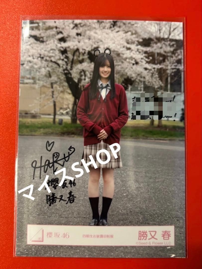 F*e様 櫻坂46 生写真　四期生お披露目制服　勝又春　引き　直筆サイン　限定