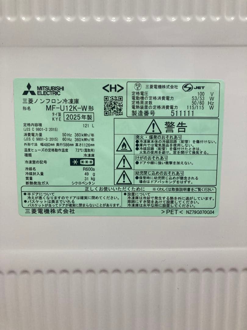 ☆三菱（MITSUBISHI）ノンフロン冷凍庫 121L　2025年製☆美品