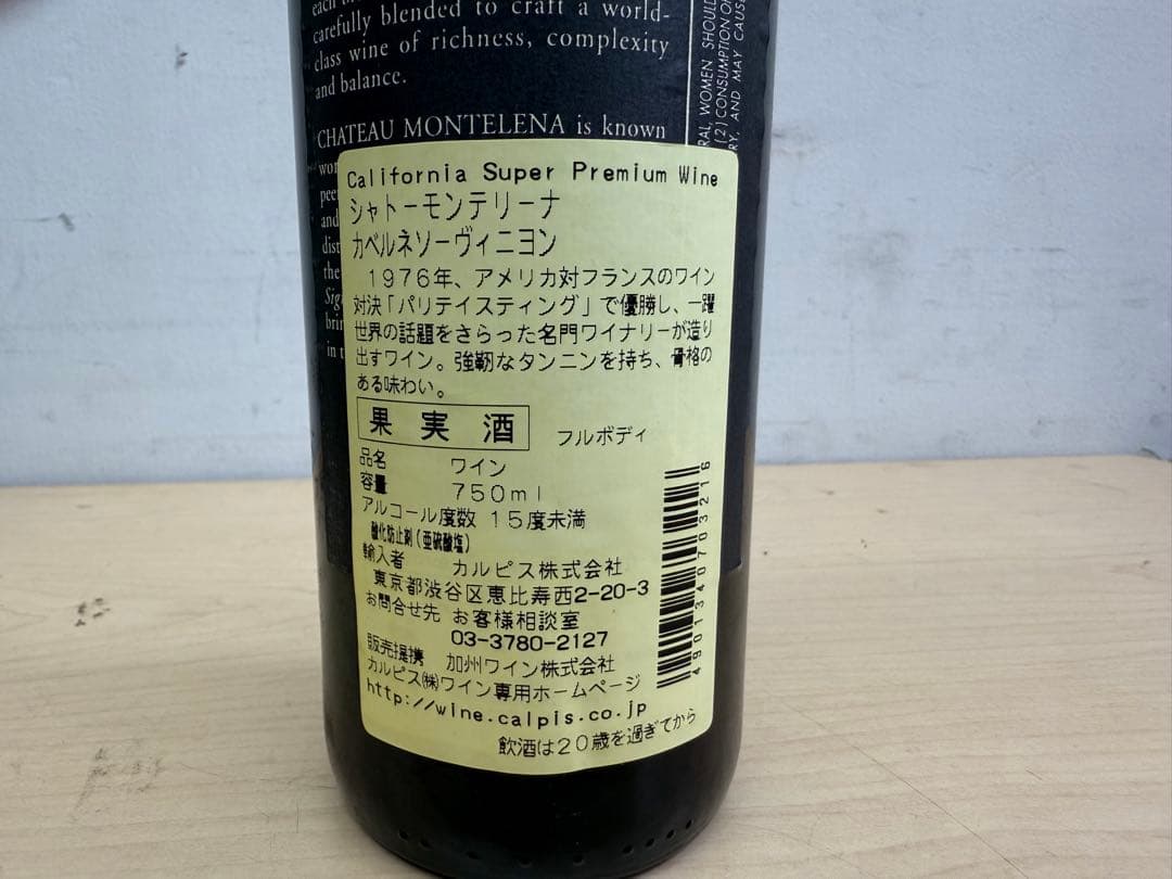 TG238☆未開栓品☆シャトー・モンテレーナ☆1996☆エステート☆古酒☆ワイン