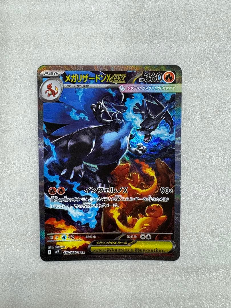 【即日発送可】インフェルノX メガリザードンex SAR