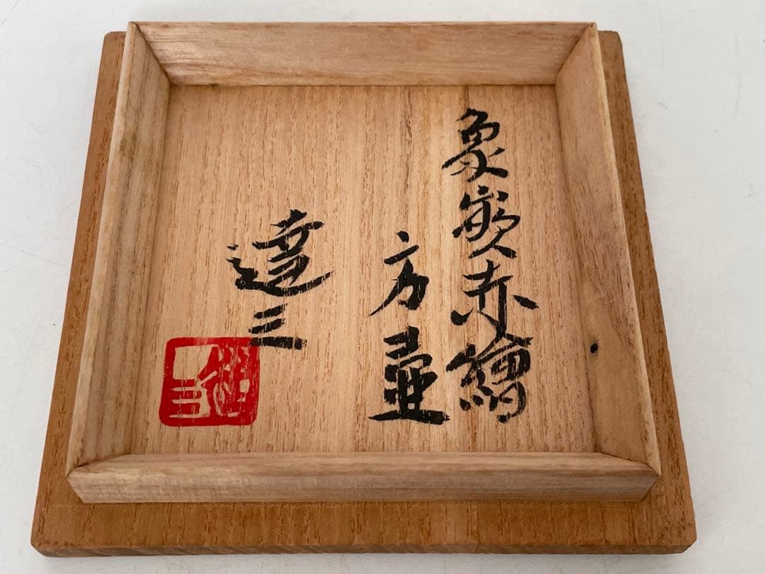 陶芸家　人間国宝　島岡達三　象嵌赤絵　方壺　角瓶　花瓶　花入　縄文象嵌　共箱