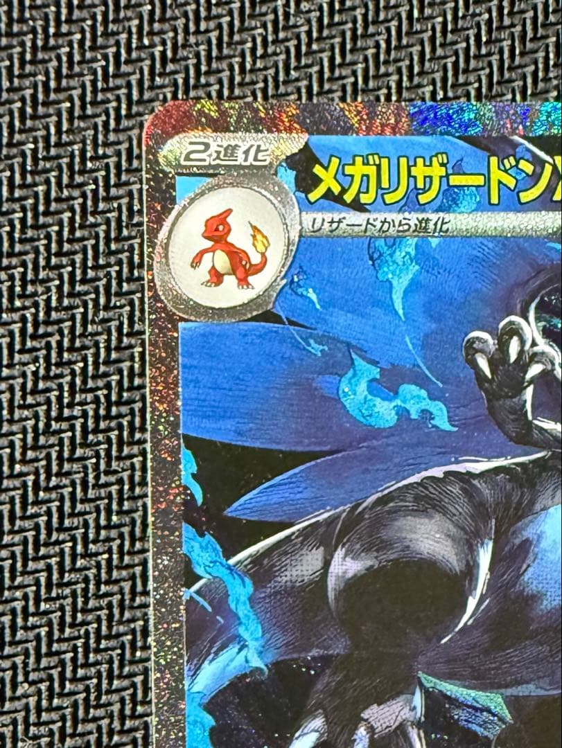 さ*め様 ポケモンカード　メガリザードンX ex SAR【美品】