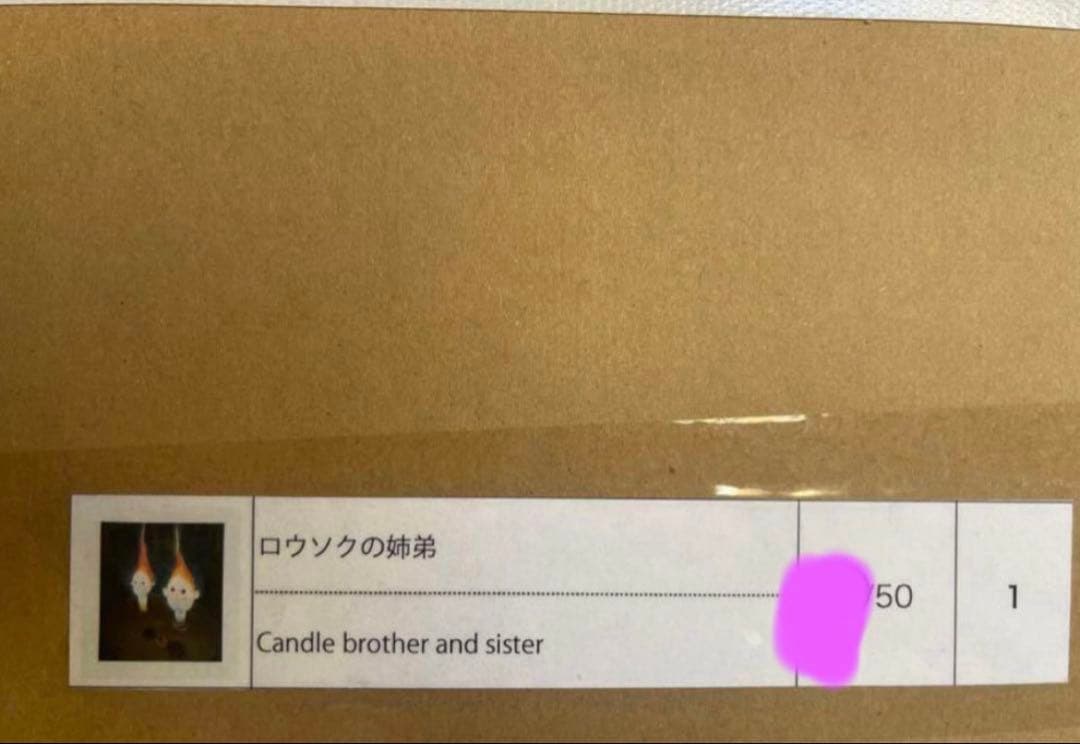 大谷工作室 ロウソクの姉弟 ED50 サイン入り 版画