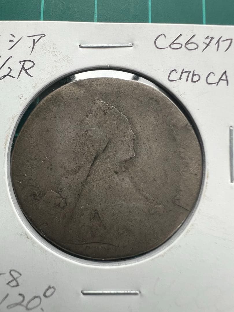 外国銀貨　ロシア帝国　1/2R銀貨