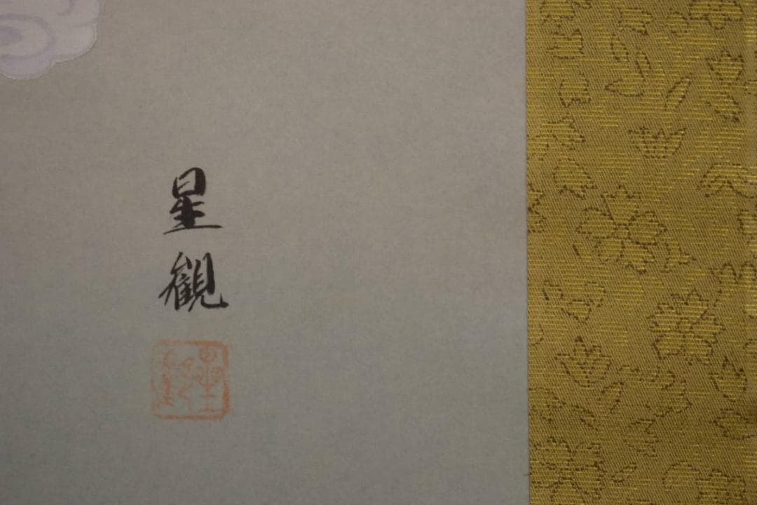 真作/星観/観音之図/桐共箱付/布袋屋掛軸HI-659