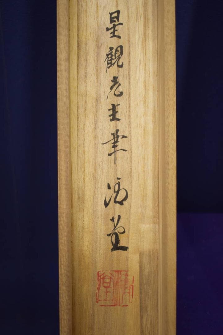 真作/星観/観音之図/桐共箱付/布袋屋掛軸HI-659