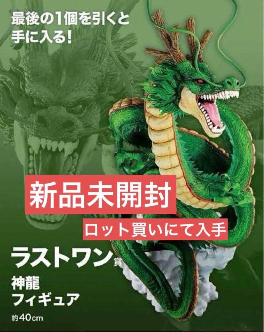 ドラゴンボール 神龍 フィギュア ラストワン賞 超スーパーヒーロー