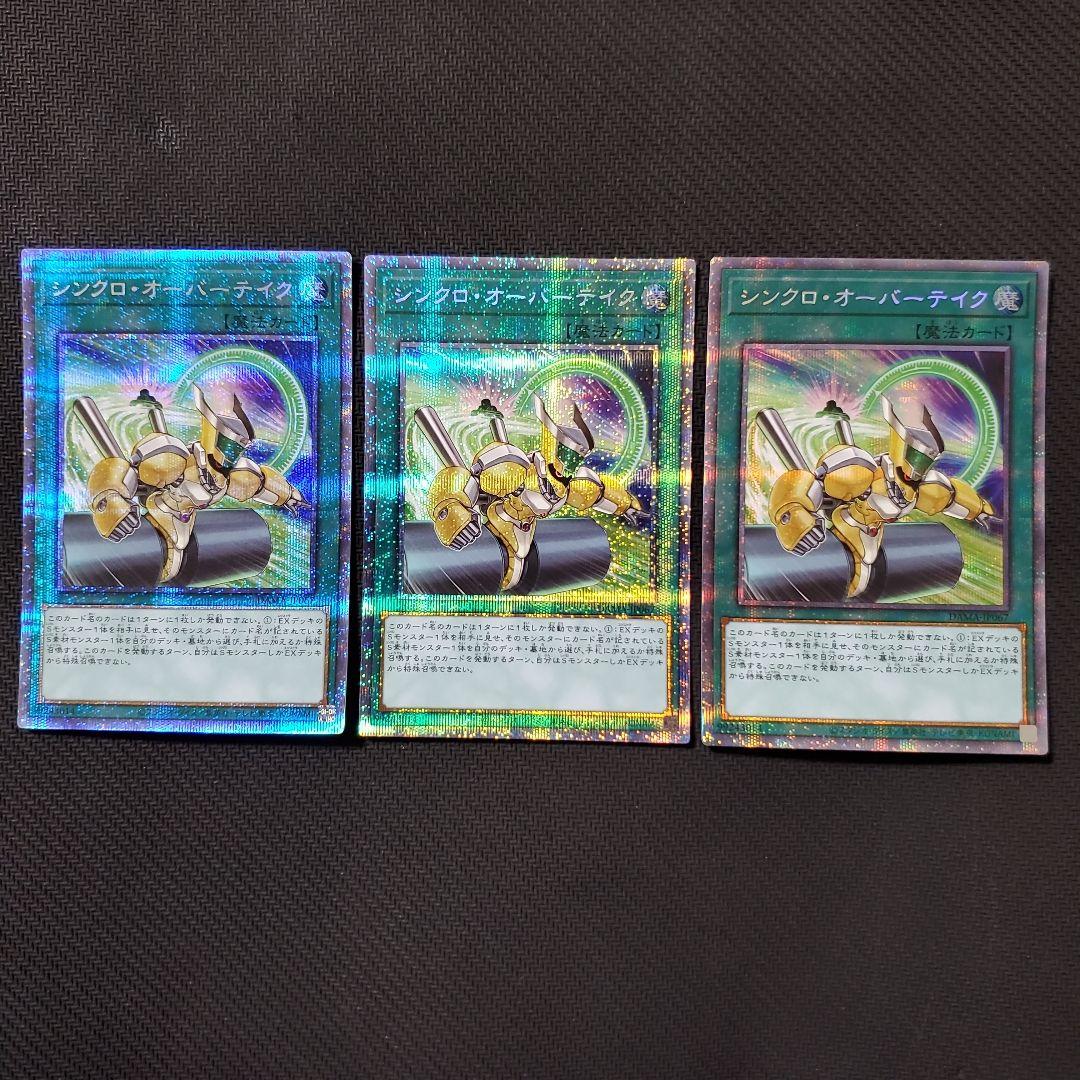 遊戯王　シンクロオーバーテイク　プリズマ　3枚セット　三つ目個体厳選　良品