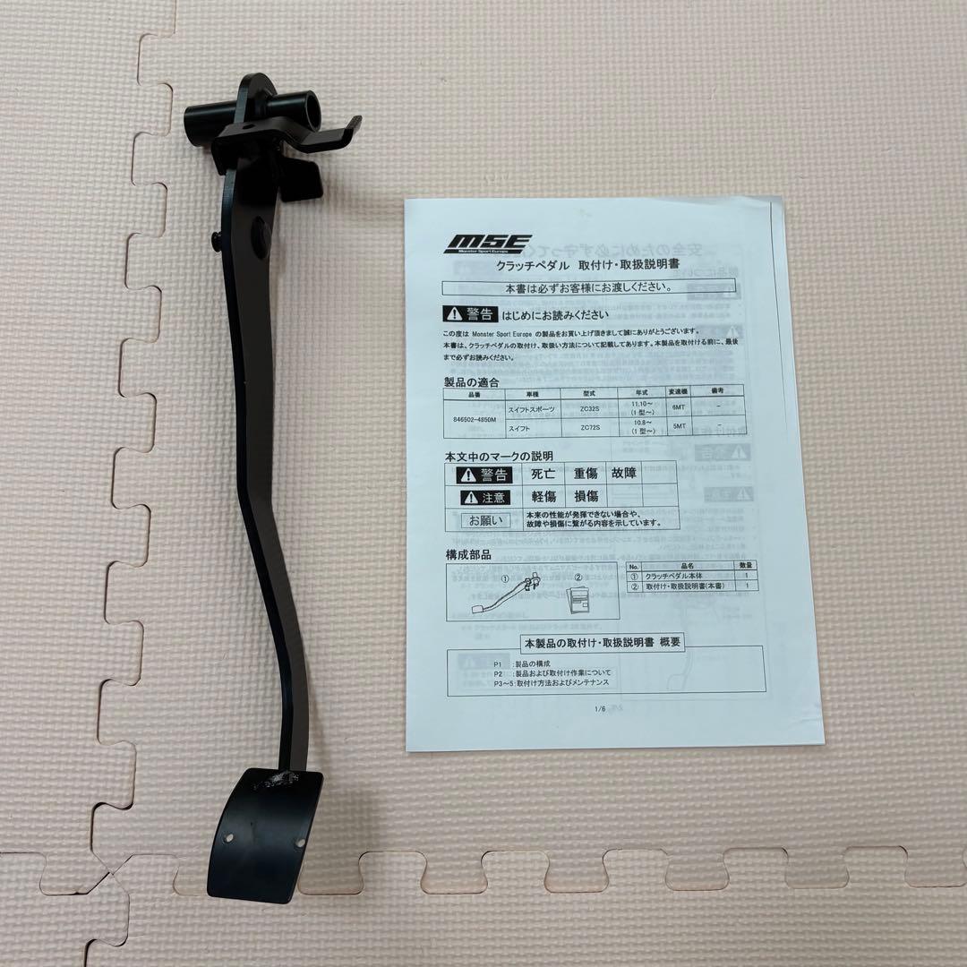 スイフトスポーツZC32S モンスタースポーツMSE ドライビングクラッチペダル
