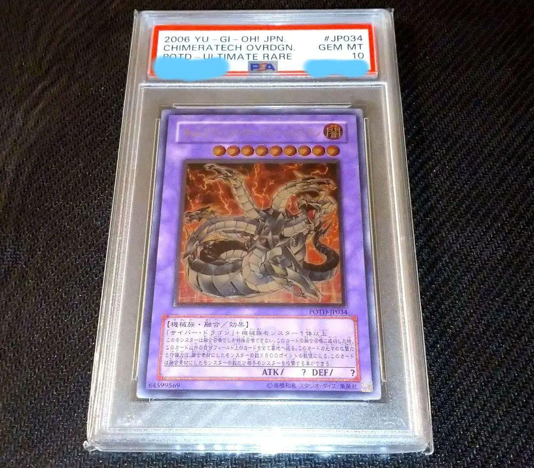 【鑑定品 PSA10 】　キメラテックオーバードラゴン　レリーフ