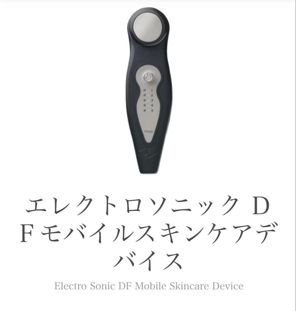 エンビロン　エレクトロソニック D Fモバイルスキンケアデ バイス