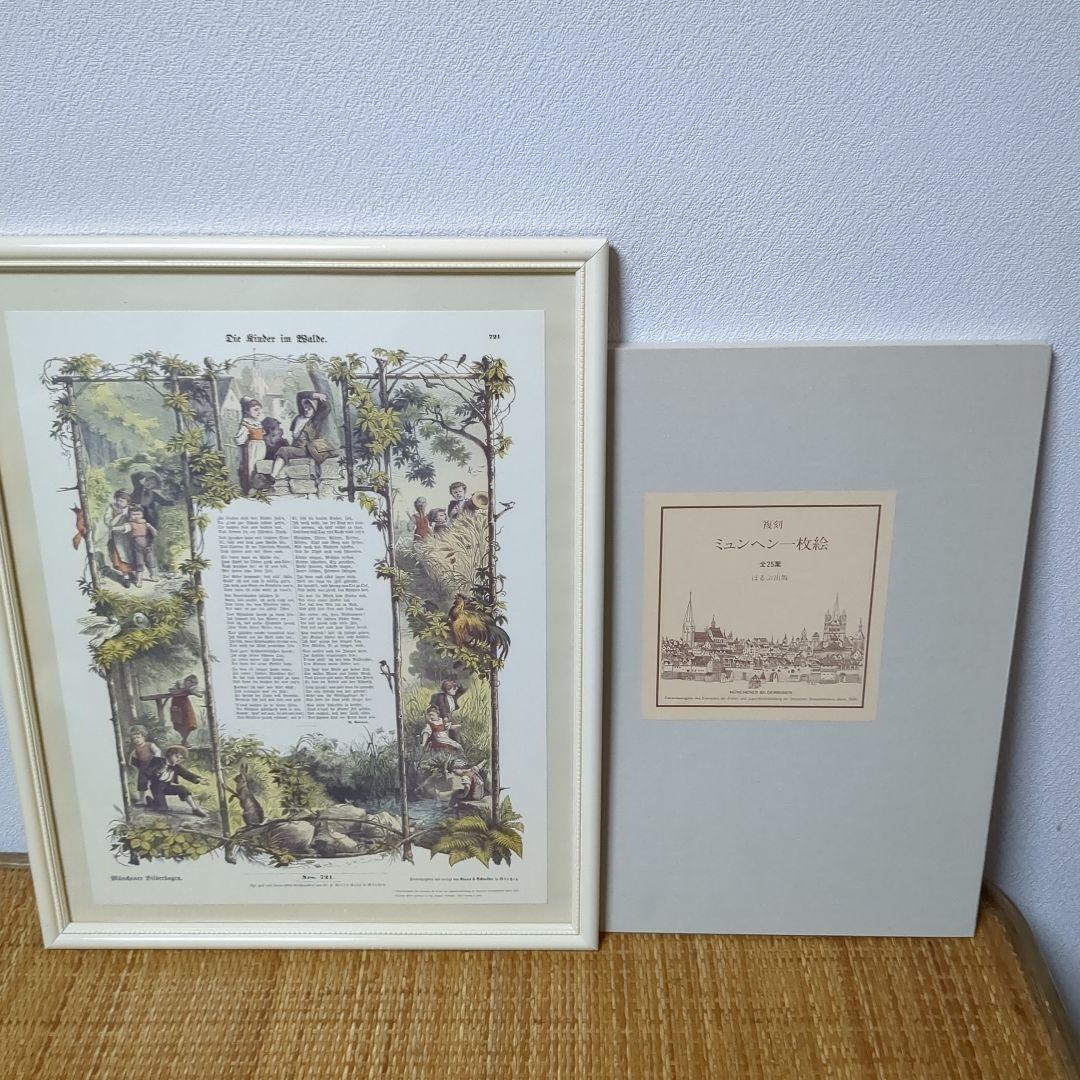 復刻　ほるぷ出版　ミュンヘン1枚絵　25枚　 白い額縁　 解説書　布張りケース